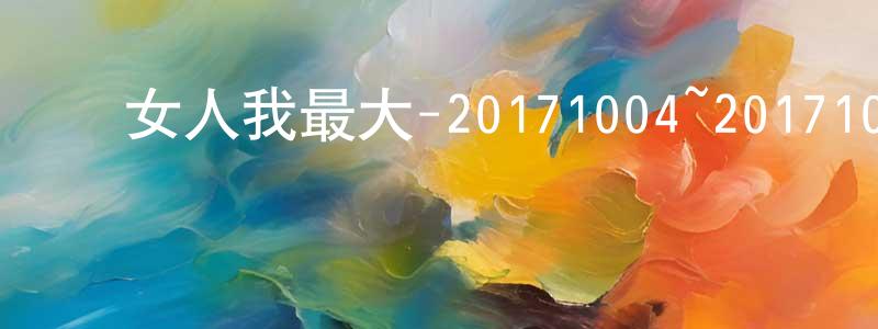 ﻿曾振荣发布﻿女人我最大-20171004~20171030迅雷下载_电影天堂